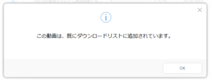 YouTube 動画 ダウンロード 既に追加