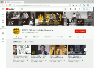 東京03 コント YouTube 画面録画 YouTubeチャンネル