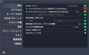 zeus player mac版 設定ハードウェアアクセラレーション