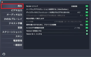 zeus player mac版 設定 再生タブ