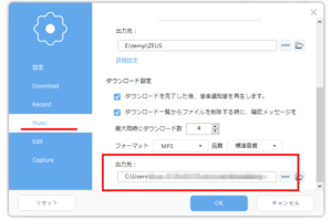 Musicのダウンロード設定にある「出力先」を変更します
